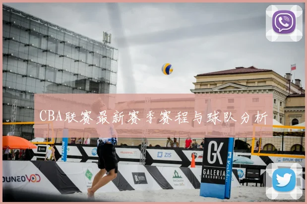 CBA联赛最新赛季赛程与球队分析