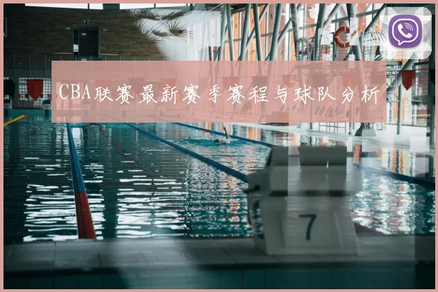 CBA联赛最新赛季赛程与球队分析