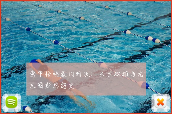 意甲传统豪门对决：米兰双雄与尤文图斯恩怨史