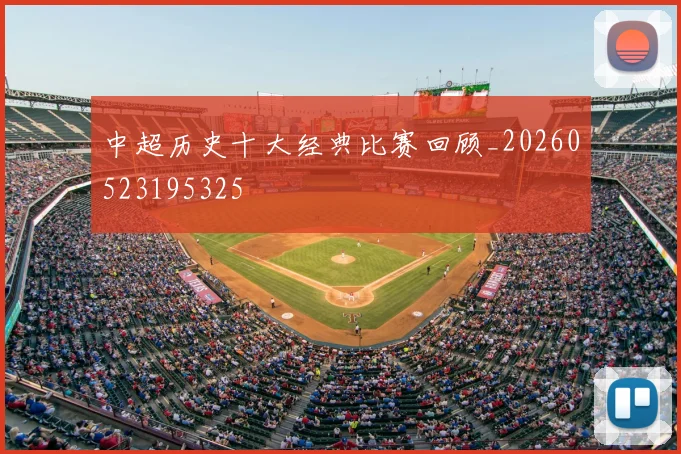 中超历史十大经典比赛回顾_20260523195325
